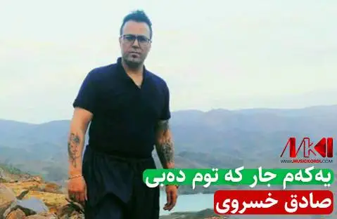 صادق خسروی یه که م جار که توم ده بی