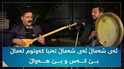 دانلود آهنگ ئهی شهمال از سعد الله نصیری و شهرام منصوری (ای شمال + متن آهنگ) سعد الله نصیری و شهرام منصوری