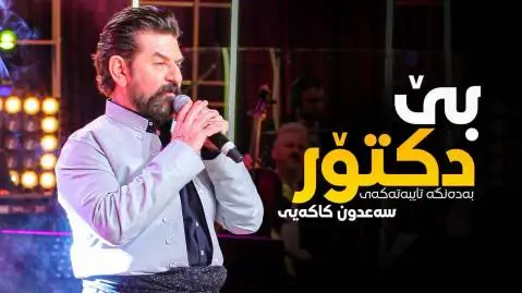 دانلود آهنگ بی دکتور از سعدون کاکایی بی دکتور سعدون کاکایی