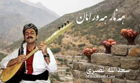 سعدالله نصیری انار اورامان