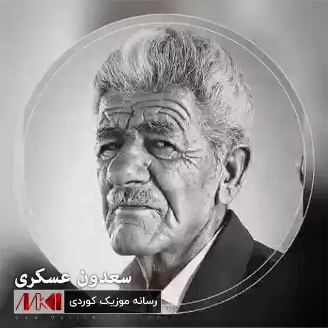ده ترسم بمرم سعدون عسکری