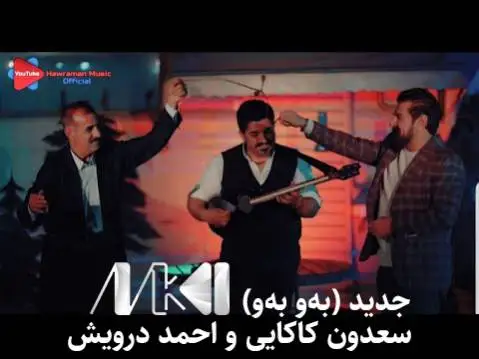 دانلود آهنگ جدید بهو بهو از سعدون کاکایی و احمد درویش سعدون کاکایی و احمد درویش