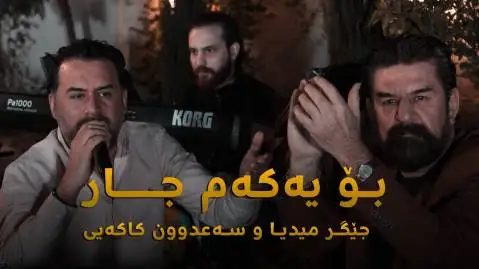 دانلود آهنگ کولان به کولان از سعدون کاکایی و جیگر مدیا حسین سعدون کاکایی و جیگر مدیا حسین
