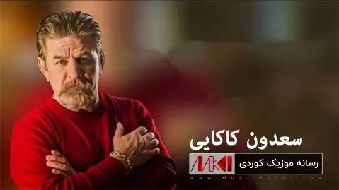 سعدون کاکایی چاومه س