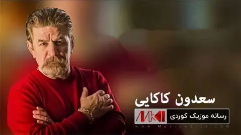شیرین ته شی ده ریسی سعدون کاکایی