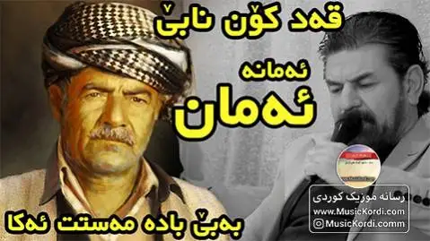 ئه مان ئه مان سعدون کاکایی