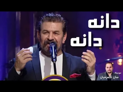 دانلود آهنگ دانه دانه سعدون کاکایی سعدون کاکایی دانه دانه