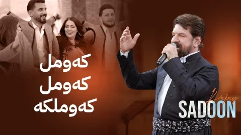 سعدون کاکایی کەومل کەومل کەوملکە