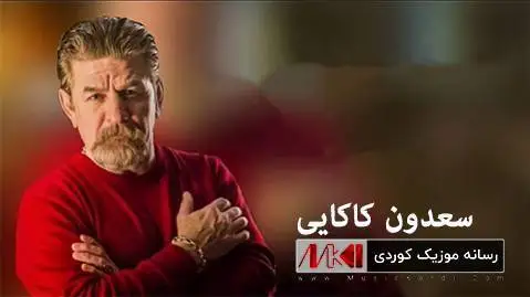 سعدون کاکایی خوم و عووده که م