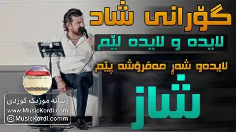 دانلود آهنگ جدید لایده و لایده لیم از سعدون کاکایی لایده و لایده لیم سعدون کاکایی