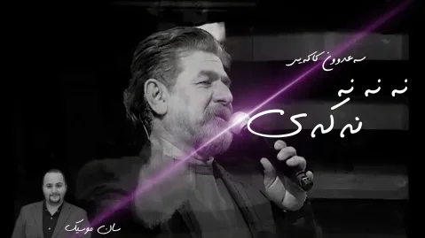دانلود آهنگ نە نە نە نهکەی سعدون کاکایی سعدون کاکایی نە نە نە نه کەی