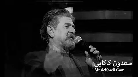 دانلود آهنگ زولهیخام زهرده از سعدون کاکایی سعدون کاکایی زوله یخام زه رده