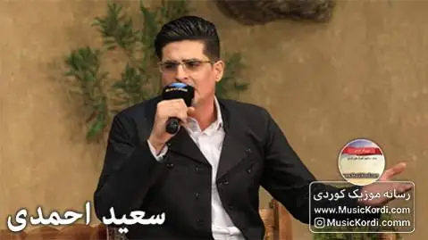 (آی مرو سوزه) دانلود آهنگ ئای مهرو سهوزه از سعید احمدی | آهنگ جدید سعید احمدی ئای مه رو سه وزه