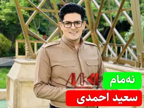 سعید احمدی نه مام