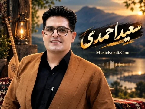 دانلود آهنگ خوزگا وهئی ولاته سعید احمدی خوزگا و ای ولاته کوژیا بیام
