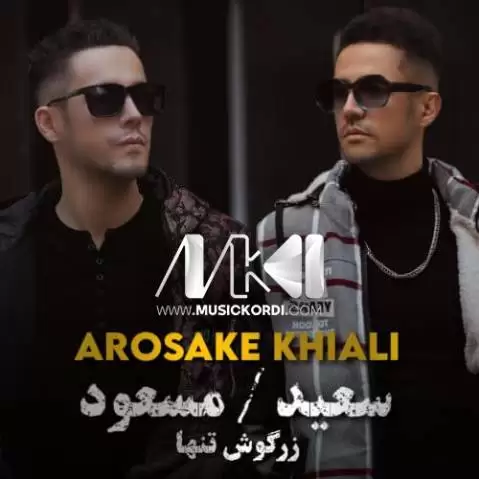 سعید زرگوش تنها و مسعود زرگوش تنها