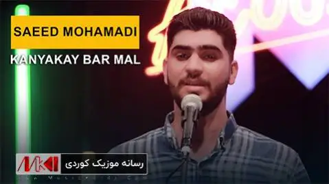 سعید محمدی کانیه که ی به ر مال
