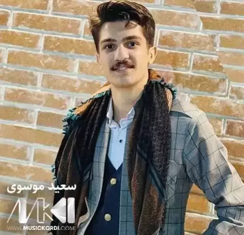 دانلود آهنگ کالی گیان سعید موسوی - جدید سعید موسوی کالی گیان