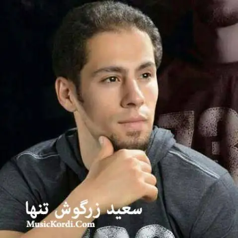 سعید زرگوش تنها ستاره
