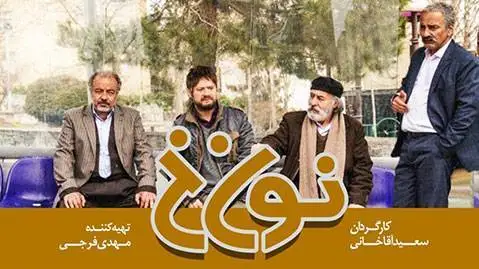 تمام آهنگهای سریال نون خ
