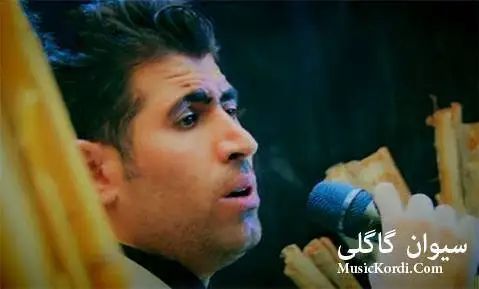 دانلود آهنگ خهمی له کوله از سیوان گاگلی سیوان گاگلی خه می له کوله