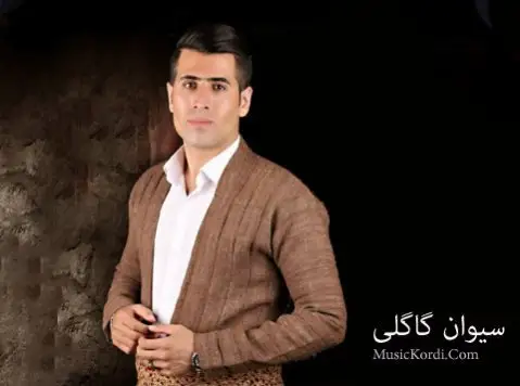 دانلود آهنگ دایه گیان از سیوان گاگلی سیوان گاگلی دایه گیان