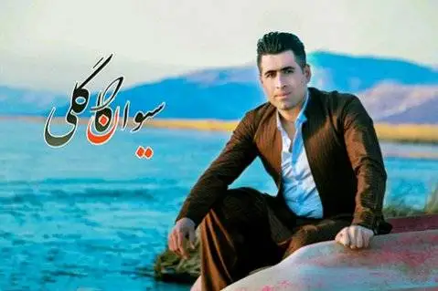 دانلود آهنگ ئهلهکه از سیوان گاگلی | ریمیکس شاد سیوان گاگلی ریمیکس شاد