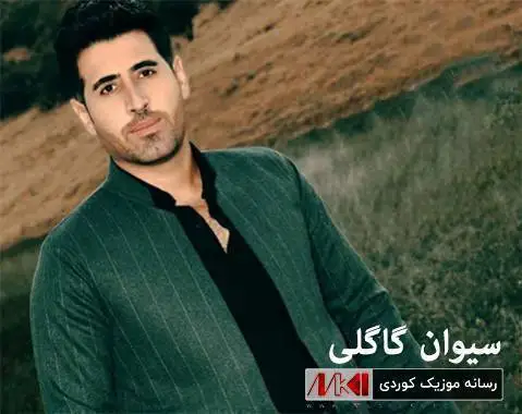 سیوان گاگلی ئه مشه و نیگات