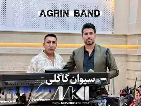 سیوان گاگلی ئای مه نی مه نی