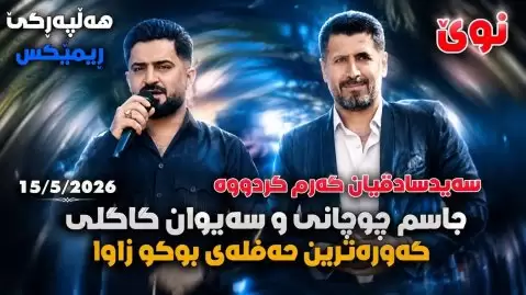 سیوان و جاسم هو مینا مینا گیان
