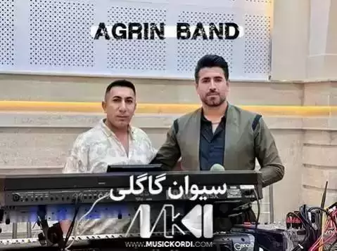 کیژوله ی نه رمو نیانم سیوان گاگلی