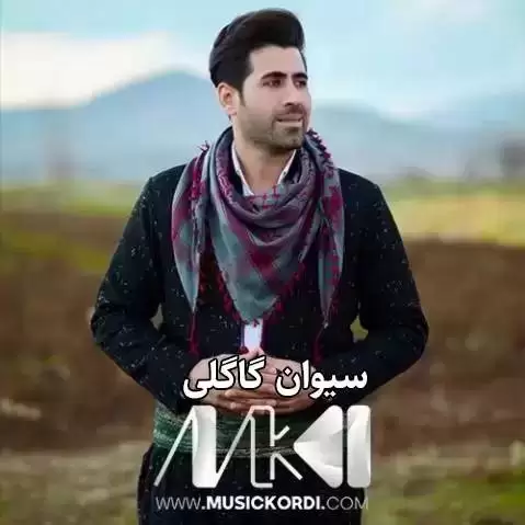 دانلود آهنگ له شهقامی سهر شهقام سیوان گاگلی (له شقامی سر شقام) له شه قامی سه ر شه قام سیوان گاگلی