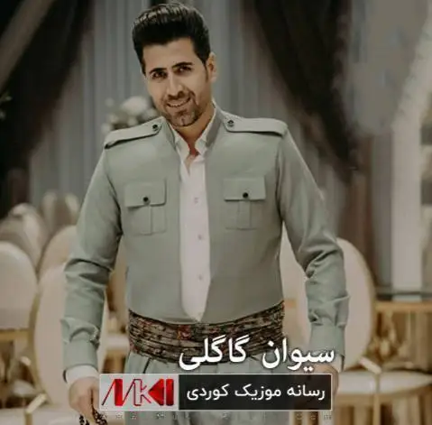 سیوان گاگلی شوی نه کرد به خوم