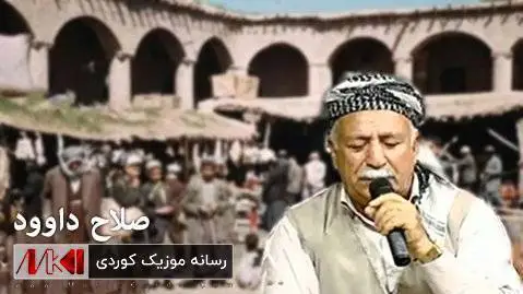 صلاح داوود ره یحان ره یحانی