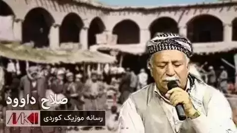 شه ده لار صلاح داوود