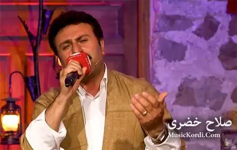 دانلود آهنگ کچی مههابادی از صلاح خضری | صوتی و تصویری صلاح خضری کچی مه هابادی