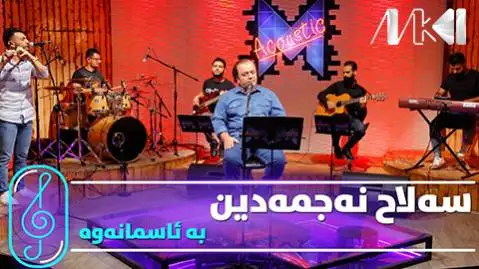 دانلود آهنگ به ئاسمانهوه از صلاح نجمه الدین (به آسمانوه) صلاح نجمه الدین به ئاسمانه وه