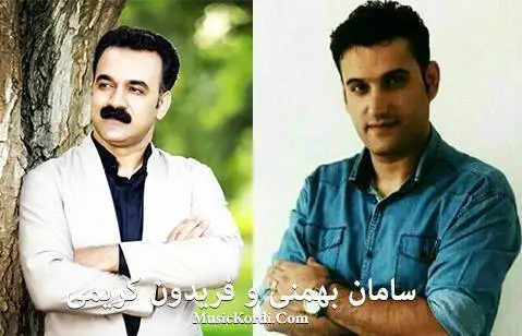 سامان بهمنی و فریدون کریمی ریزان گیان