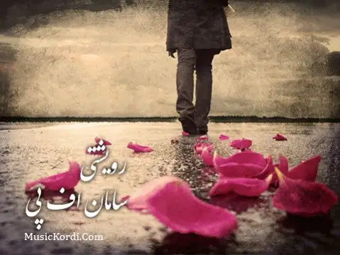 دانلود آهنگ رویشتی از سامان اف پی