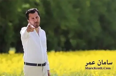 (تمن) دانلود آهنگ تهمهن از سامان عمر سامان عمر ته مه ن
