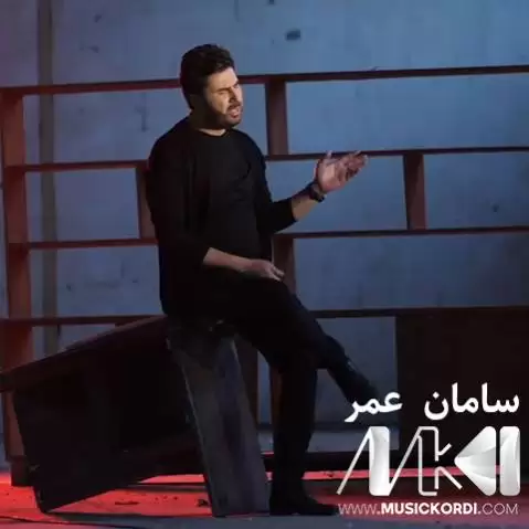 دانلود آهنگ بروا مهکه سامان عمر همراه با متن بروا مه که سامان عمر
