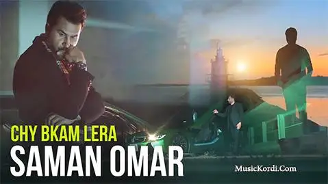 دانلود آهنگ چی بکهم لیره از سامان عمر | آهنگ جدید سامان عمر چی بکه م لیره