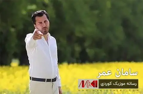 سامان عمر دکتورمه ئه و