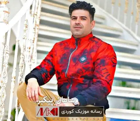 دانلود آهنگ جدید لیل کلهری از سامان پیکبر همراه با متن آهنگ لیل کلهری سامان پیکبر