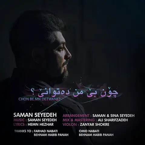 دانلود آهنگ چون بی من ده توانی از سامان سیده