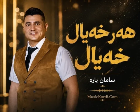 سامان یاره هه ر خەیاڵ خەیاڵ