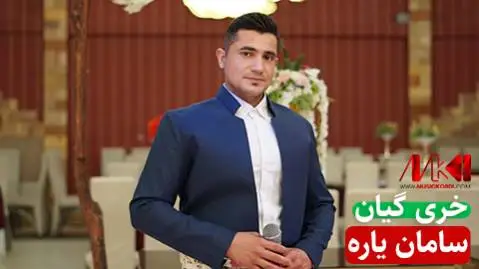 سامان یاره خری گیان