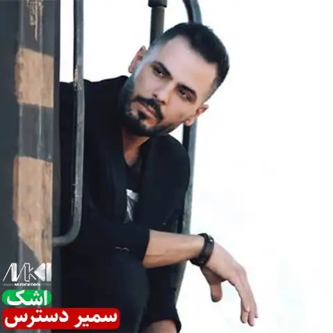 اشک سمیر دسترس