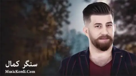 (هناری گل هناری) دانلود آهنگ ههناری گول ههناری از سنگر کمال سنگر کمال هه ناری گول هه ناری