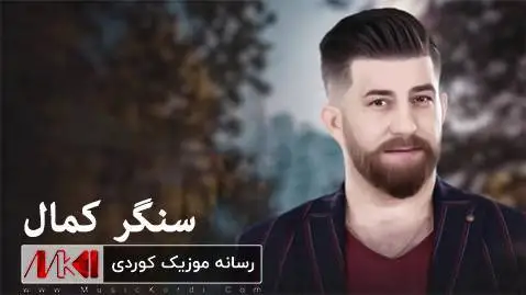 دانلود آهنگ چهخماخ لیده از سنگر کمال چه خماخ لیده سنگر کمال